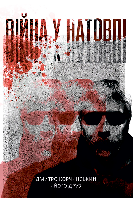 Війна у натовпі
