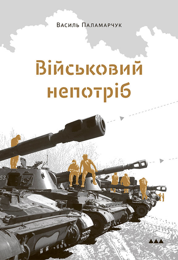 Військовий непотріб