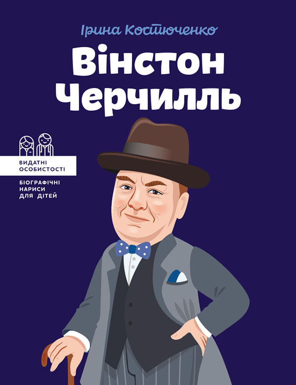 Вінстон Черчилль