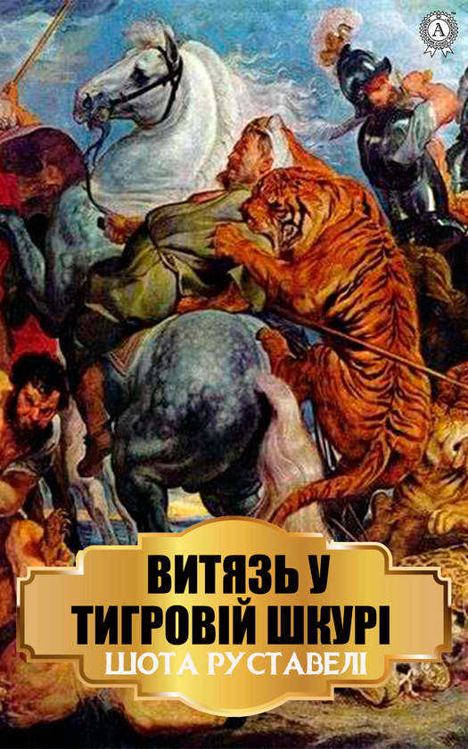 Витязь у тигровій шкурі