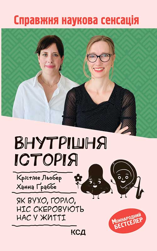 Внутрішня історія. Як вухо, горло, ніс скеровують нас у житті