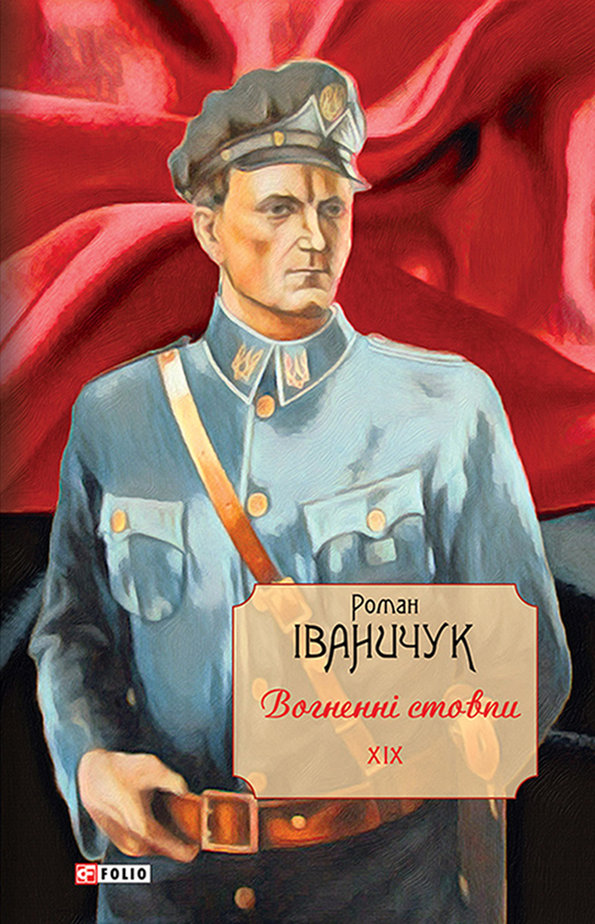 Вогненні стовпи. Том XIX