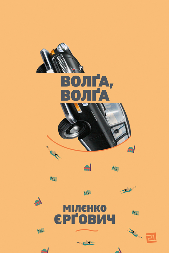 Волґа, Волґа