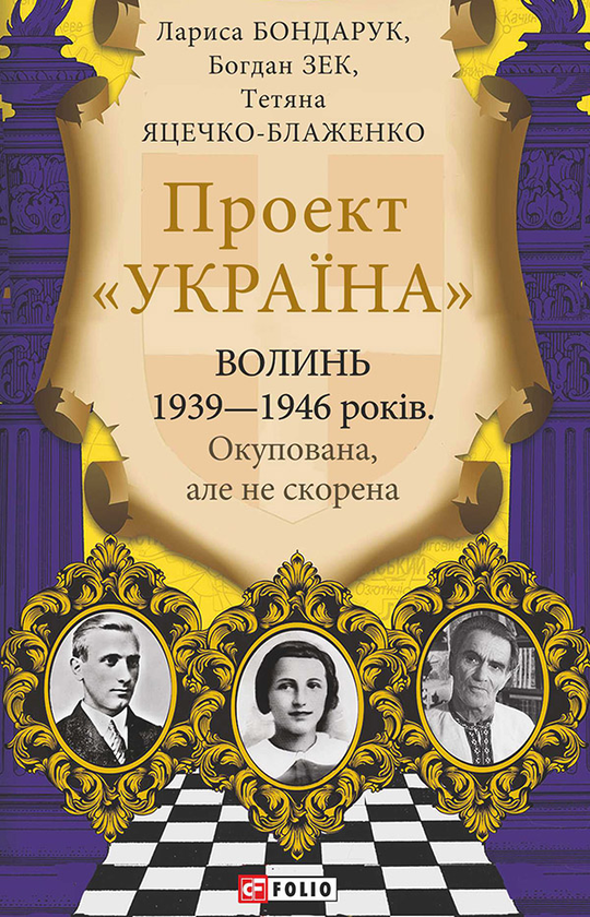 Волинь 1939–1946 років. Окупована, але нескорена