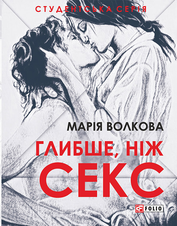 Волкова.Глибше ніж секс