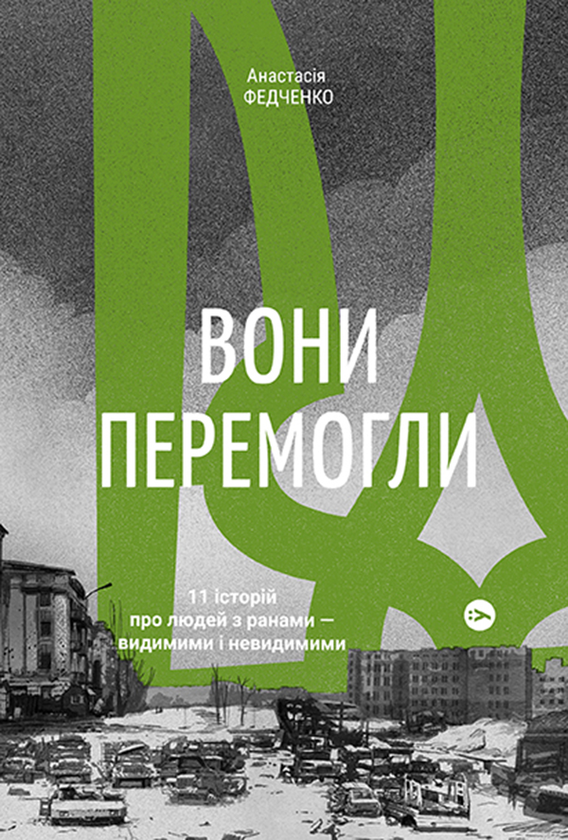 Вони перемогли. 11 історій про людей з ранами — видимими і невидимими