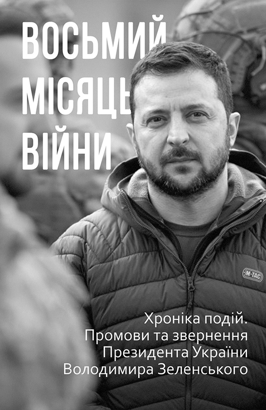 Восьмий місяць війни. Хроніка подій. Промови та звернення Президента Володимира Зеленського