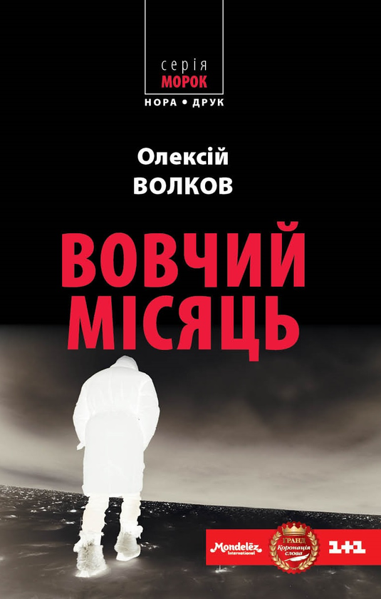 Вовчий місяць