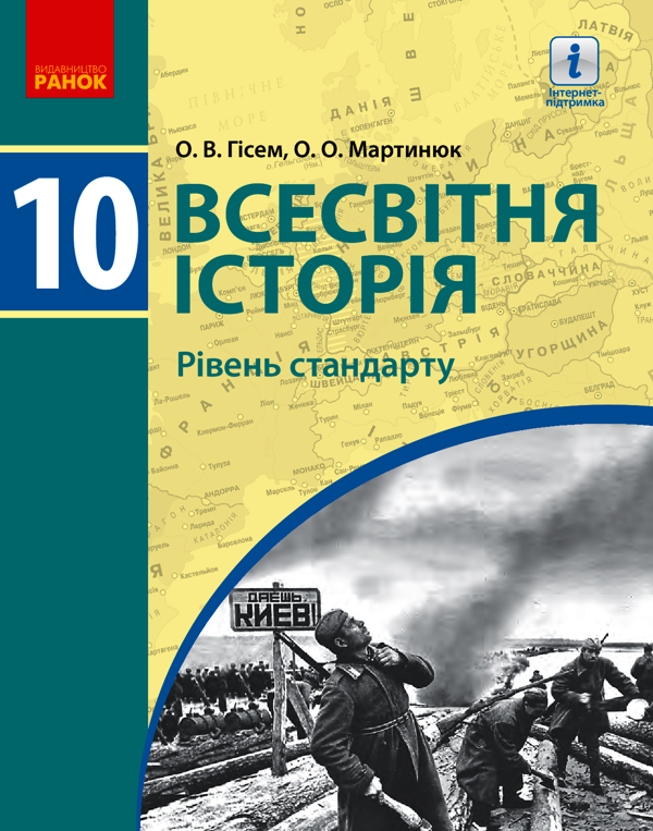 Всесвітня історія. 10 клас