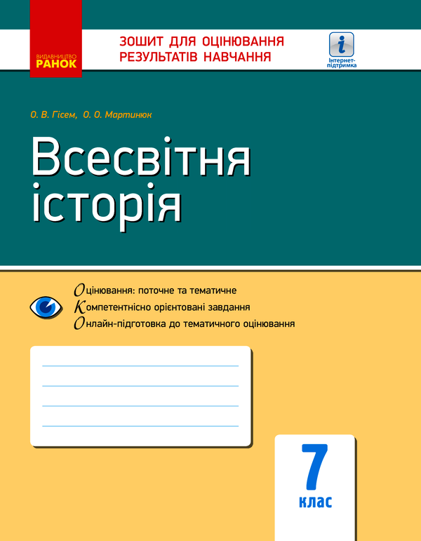 Всесвітня історія. 7 клас. Зошит для оцінювання результатів навчання