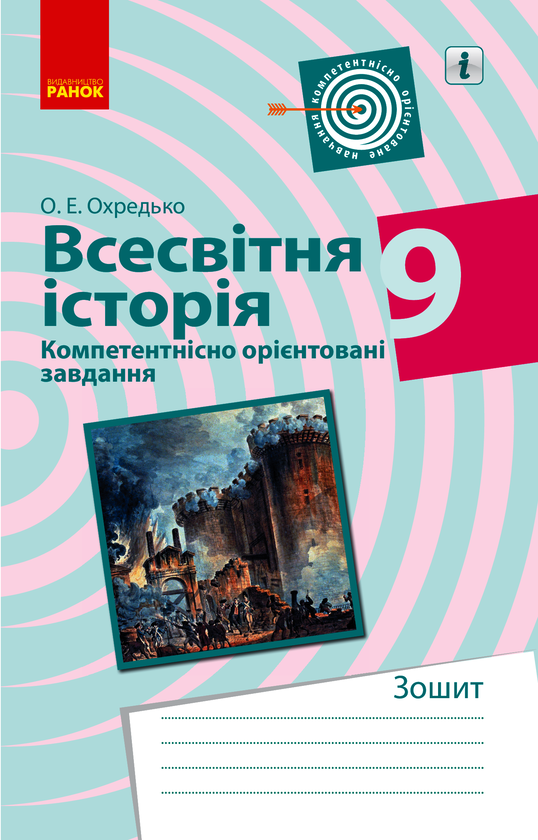 Всесвітня історія. 8 клас. Компетентнісно орієнтовані завдання