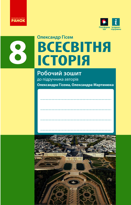 Всесвітня історія. 8 клас. Робочий зошит