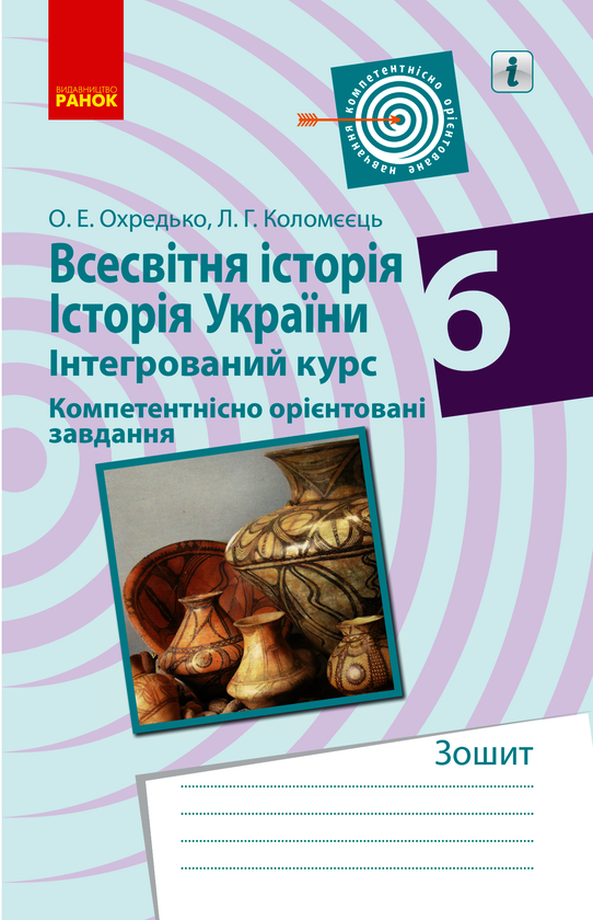 Всесвітня історія. Історія України. 6 клас. Компетентнісно орієнтовані завдання