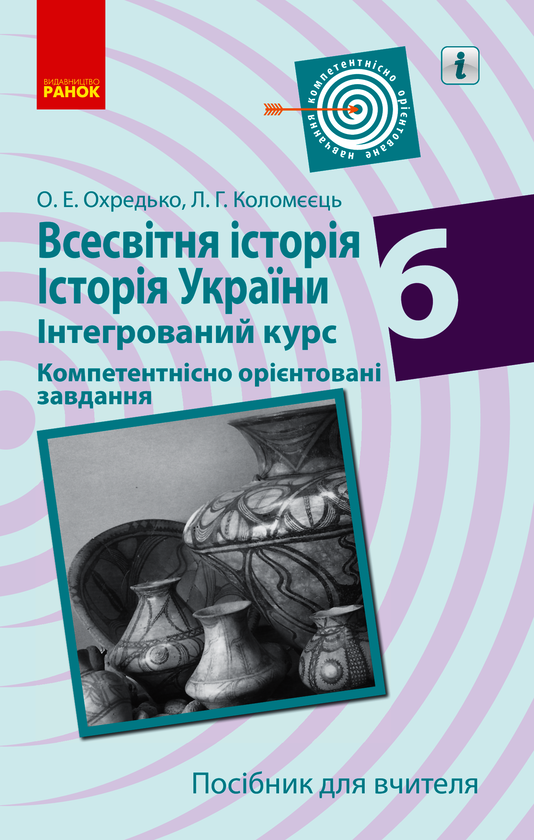 Всесвітня історія. Історія України. 6 клас. Компетентнісно орієнтовані завдання. Посібник для вчителя