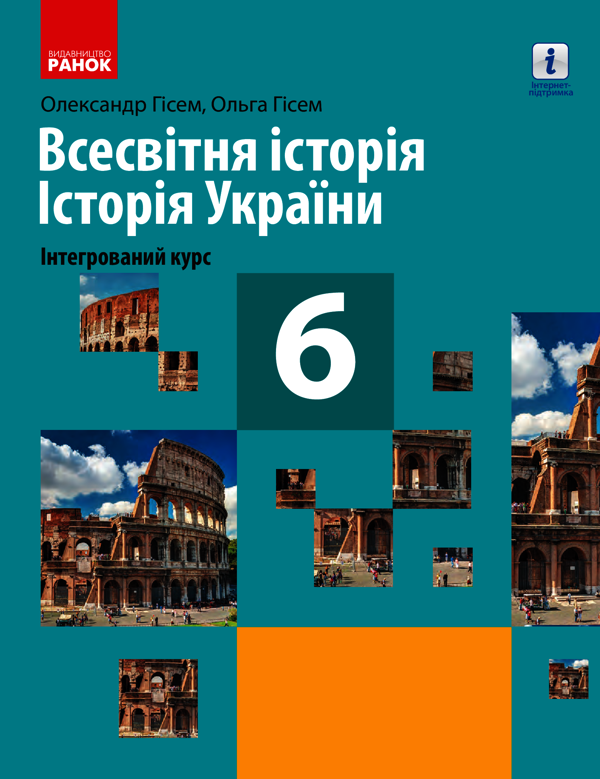 Всесвітня історія. Історія України (інтегрований курс). 6 клас