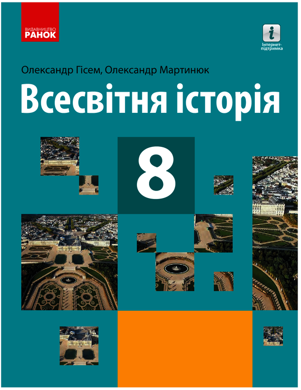 Всесвітня історія. Підручник. 8 клас