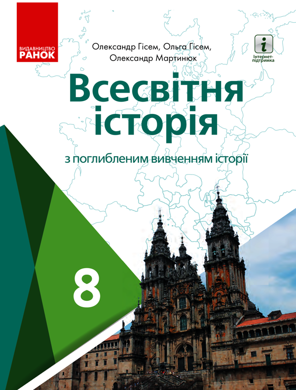 Всесвітня історія (поглиблена). 8 клас