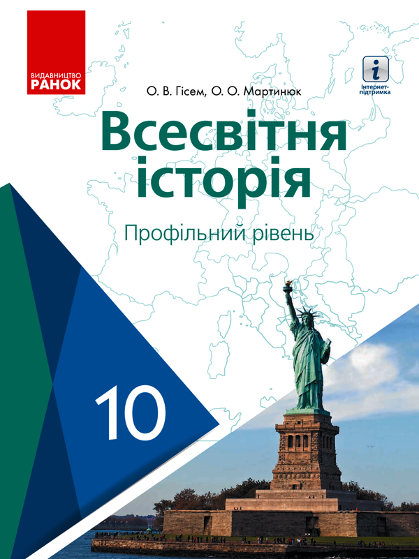 Всесвітня історія. Профільний рівень. 10 клас