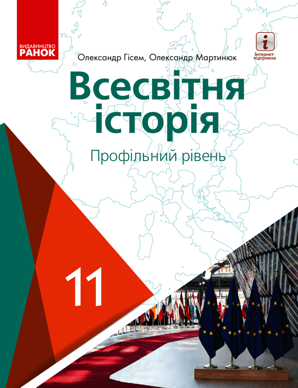 Всесвітня історія. Профільний рівень. 11 клас
