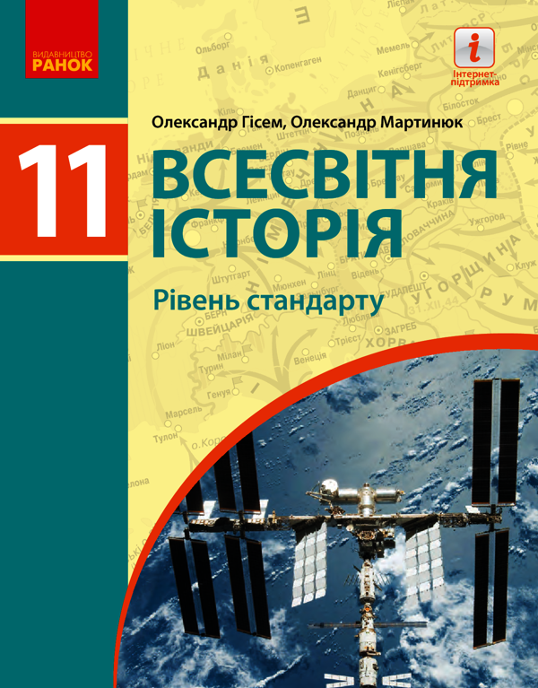 Всесвітня історія. Рівень стандарту. 11 клас