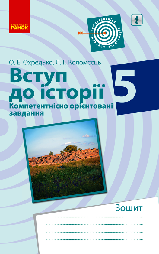 Вступ до історії. 5 клас. Компетентнісно орієнтовані завдання