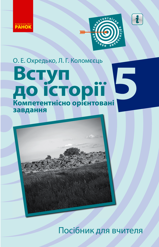 Вступ до історії. 5 клас. Компетентнісно орієнтовані завдання. Посібник для вчителя