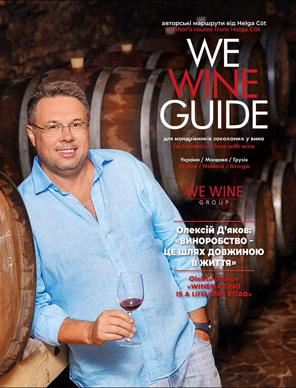 WeWineGuide. Путівник по винно-гастрономічних маршрутах. Україна. Молдова. Грузія
