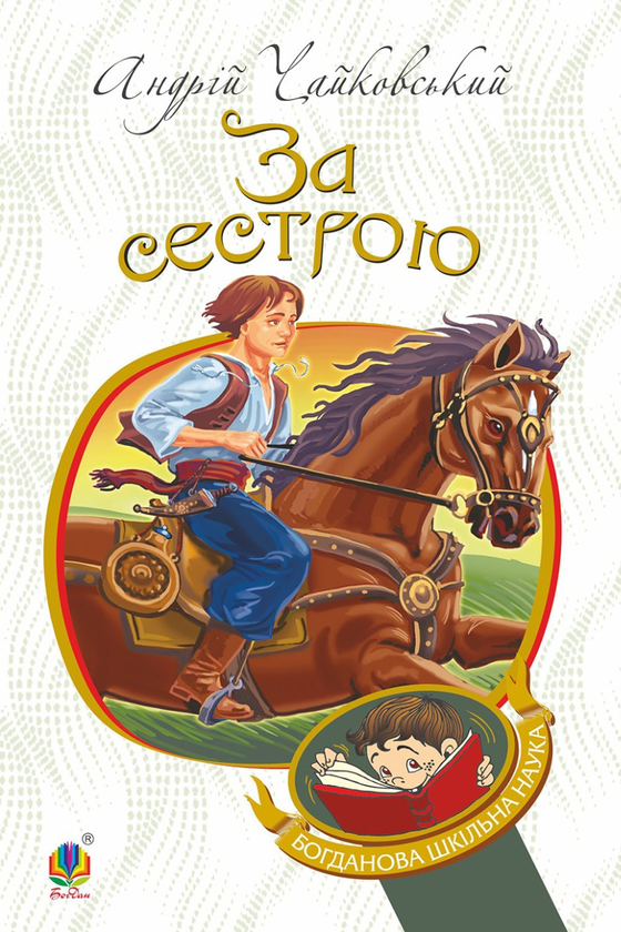 За сестрою