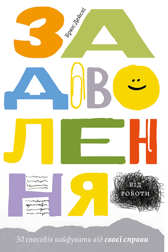 Задоволення від роботи. 30 способів кайфувати від своєї справи