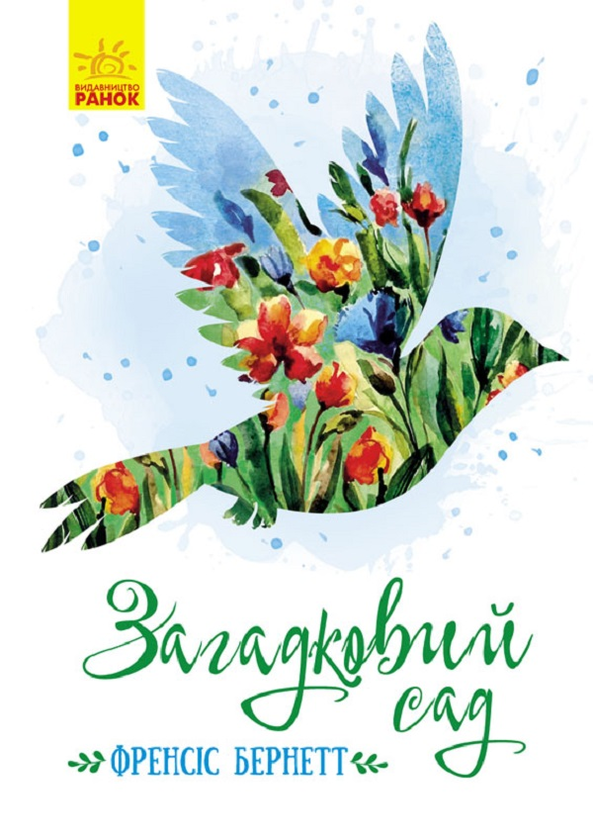 Загадковий сад