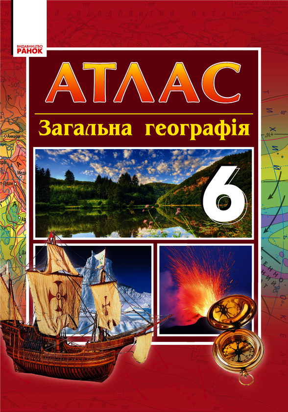 Загальна географія. 6 клас. Атлас