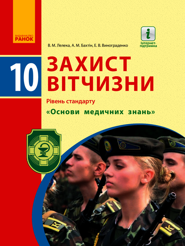Захист Вітчизни. 10 клас