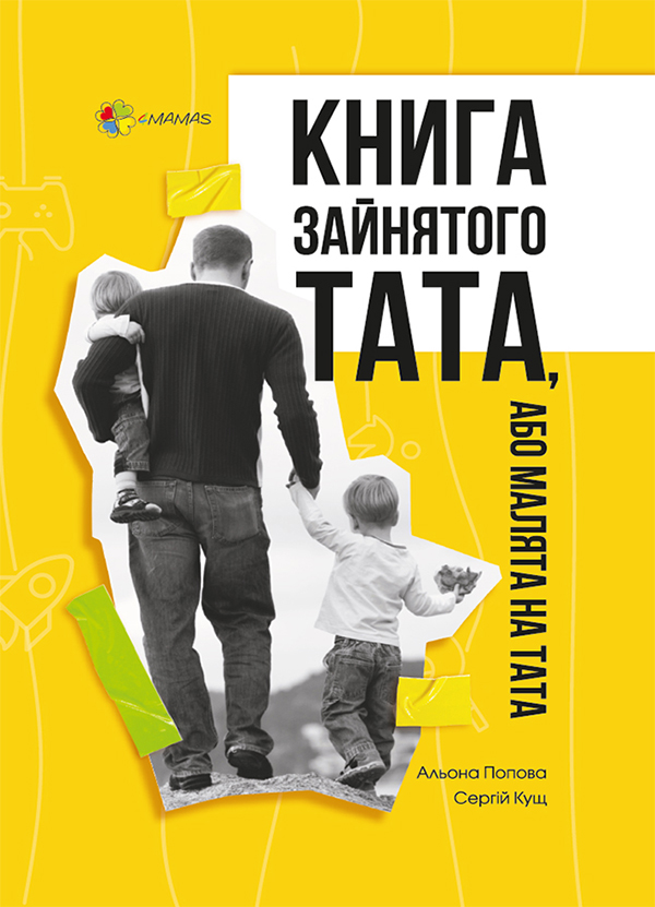 зайнятого тата, або Малята на тата