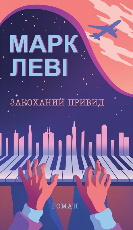 Закоханий привид