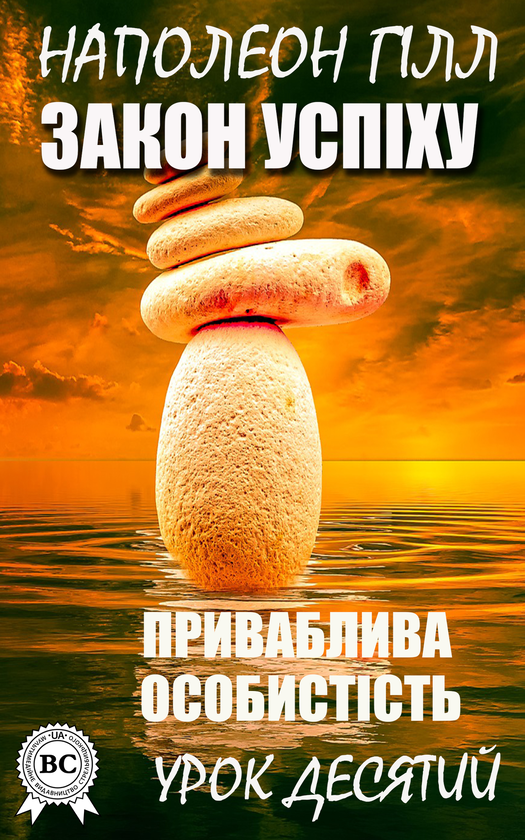 Закон успіху. Урок десятий. Приваблива особистість
