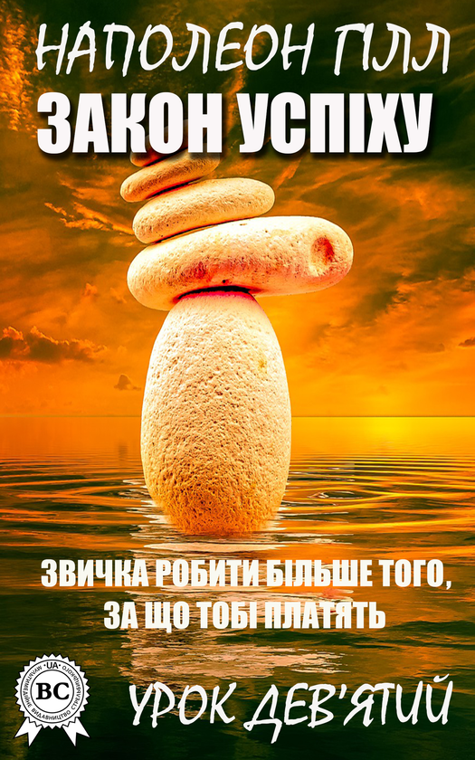 Закон успіху. Урок дев’ятий. Звичка робити більше того, за що тобі платять