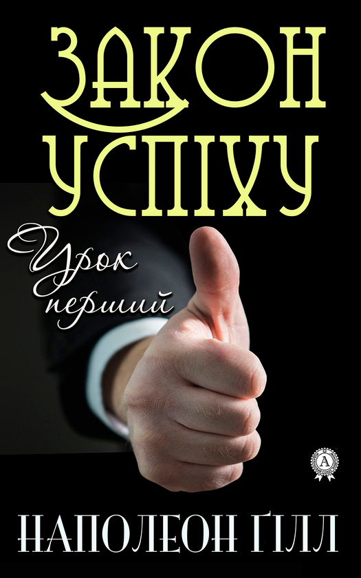 Закон успіху. Урок перший
