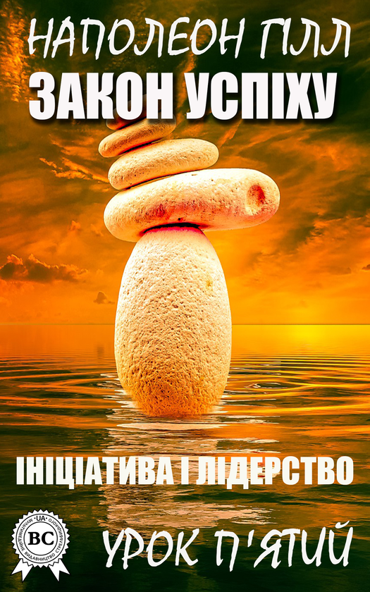 Закон успіху. Урок п'ятий. Ініціатива і лідерство
