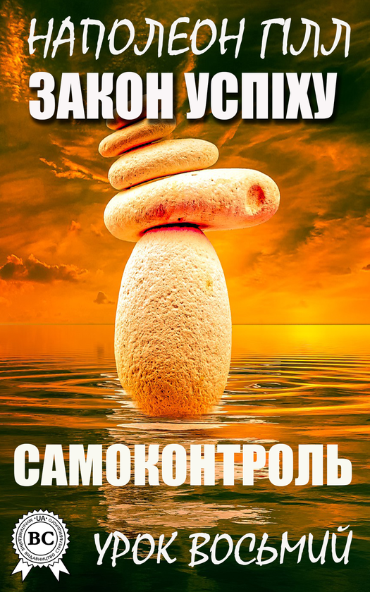 Закон успіху. Урок восьмий. Самоконтроль