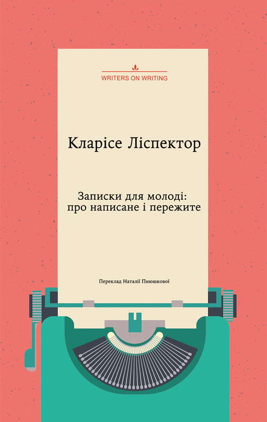 Записки для молоді. Про написане і пережите