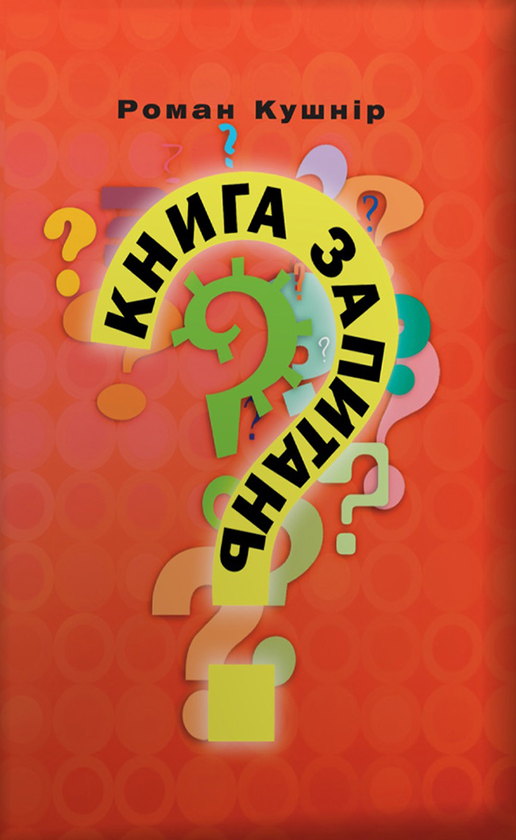 запитань