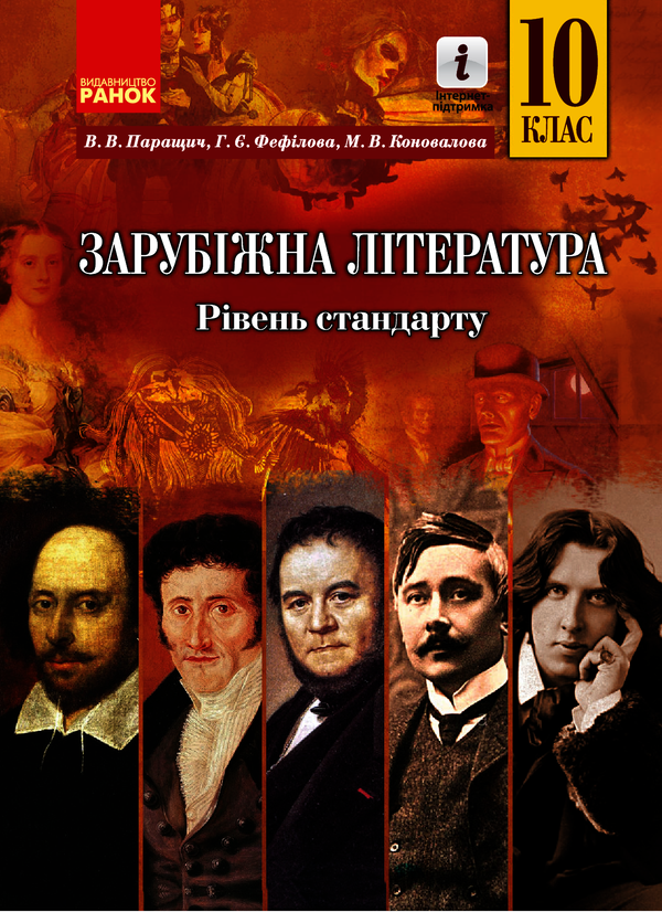 Зарубіжна література. 10 клас. Підручник. Рівень стандарту