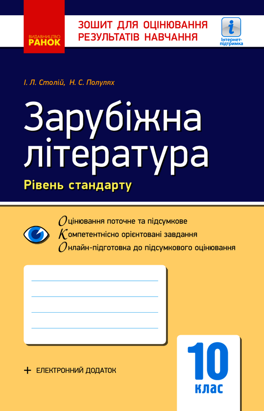 Зарубіжна література. 10 клас. Рівень стандарту. Зошит для оцінювання результатів навчання