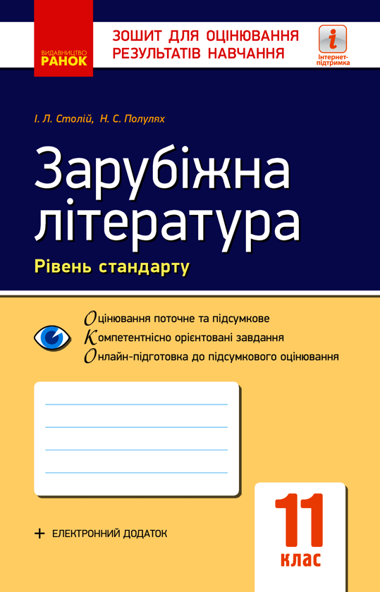 Зарубіжна література. 11 клас. Рівень стандарту. Зошит для оцінювання результатів навчання