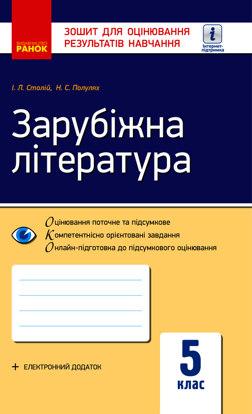 Зарубіжна література. 5 клас. Зошит для оцінювання результатів навчання