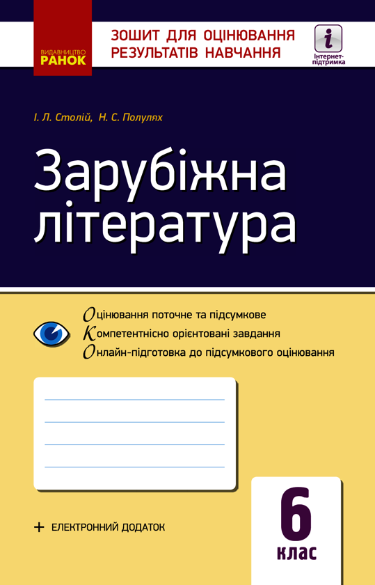Зарубіжна література. 6 клас. Зошит для оцінювання результатів навчання