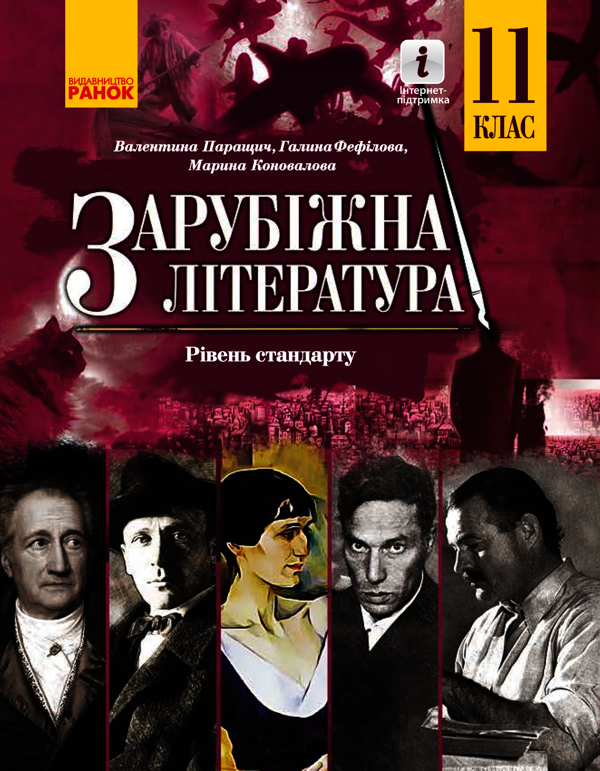 Зарубіжна література. Рівень стандарту. Підручник для 11 класу
