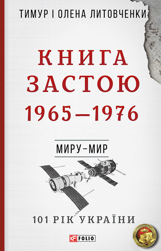 Застою. 1965-1976