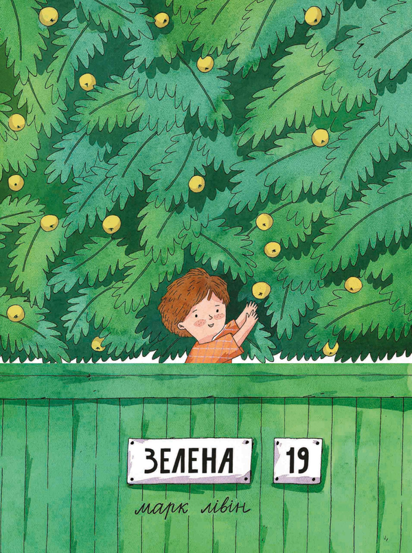 Зелена,19