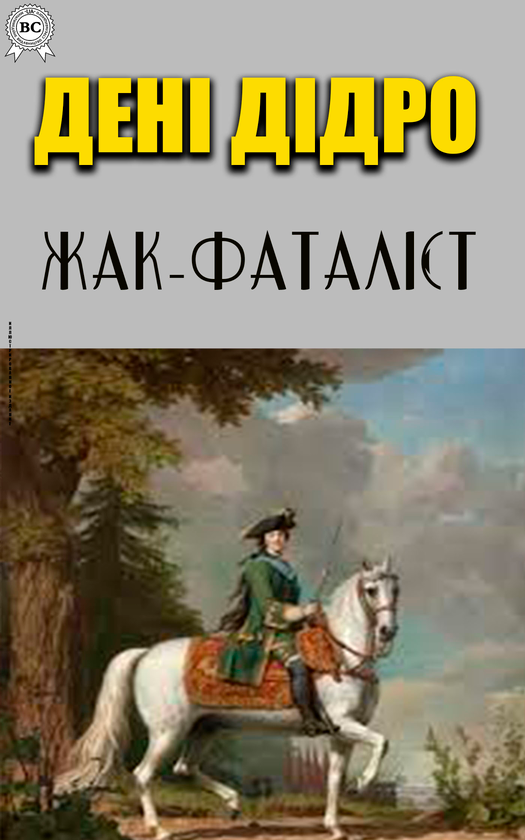Жак-фаталіст